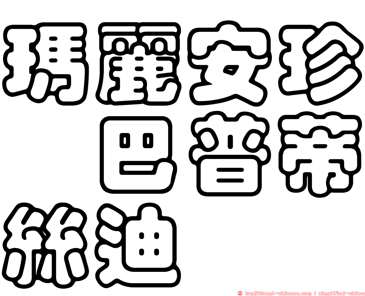 瑪麗安珍　巴普蒂絲迪